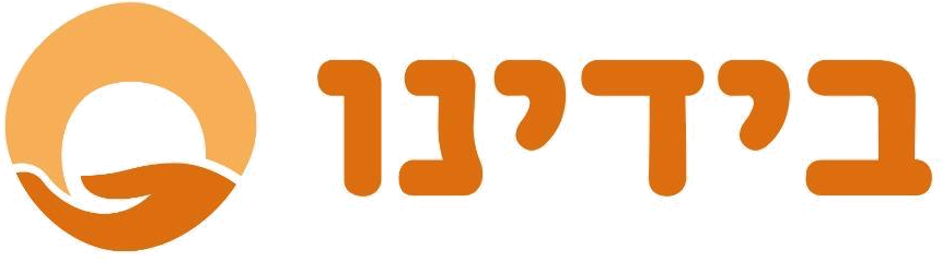 בידינו